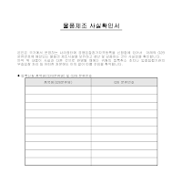 물품제조 사실확인서 물품제조 사실확인서